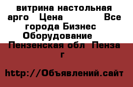 витрина настольная арго › Цена ­ 15 000 - Все города Бизнес » Оборудование   . Пензенская обл.,Пенза г.